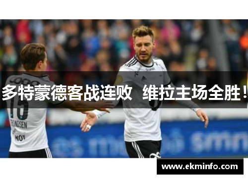 多特蒙德客战连败  维拉主场全胜！