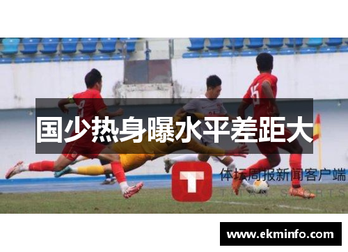 国少热身曝水平差距大