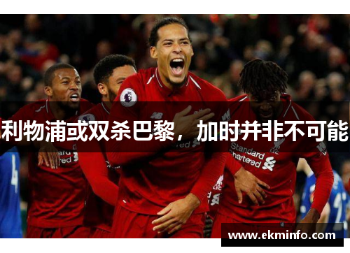利物浦或双杀巴黎，加时并非不可能
