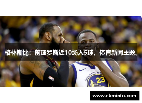 格林斯比：前锋罗斯近10场入5球，体育新闻主题。