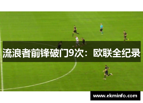 流浪者前锋破门9次：欧联全纪录