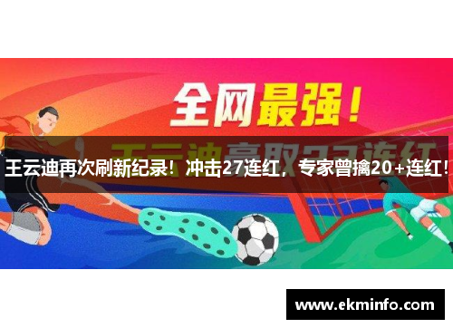 王云迪再次刷新纪录！冲击27连红，专家曾擒20+连红！