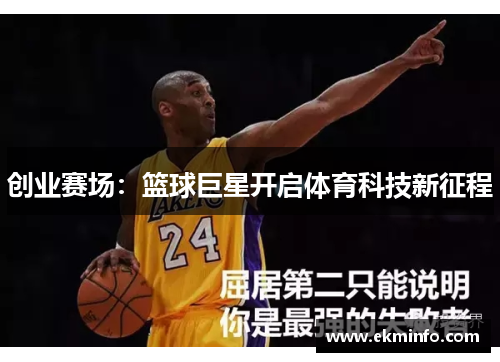 创业赛场：篮球巨星开启体育科技新征程