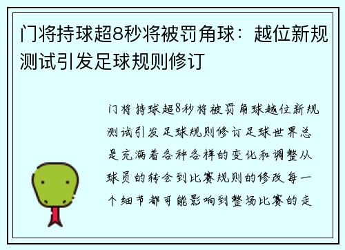 门将持球超8秒将被罚角球：越位新规测试引发足球规则修订