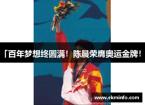 「百年梦想终圆满！陈晨荣膺奥运金牌！」