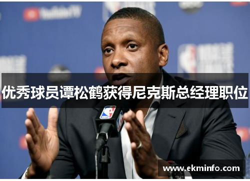 优秀球员谭松鹤获得尼克斯总经理职位