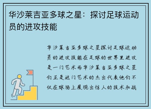 华沙莱吉亚多球之星：探讨足球运动员的进攻技能