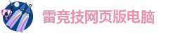 雷竞技网页版电脑-雷竞技最佳